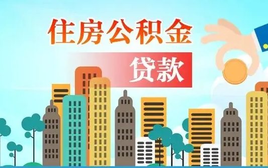 盘锦爱山东公积金冲还贷怎么办理（盘锦山东公积金贷款怎么贷）